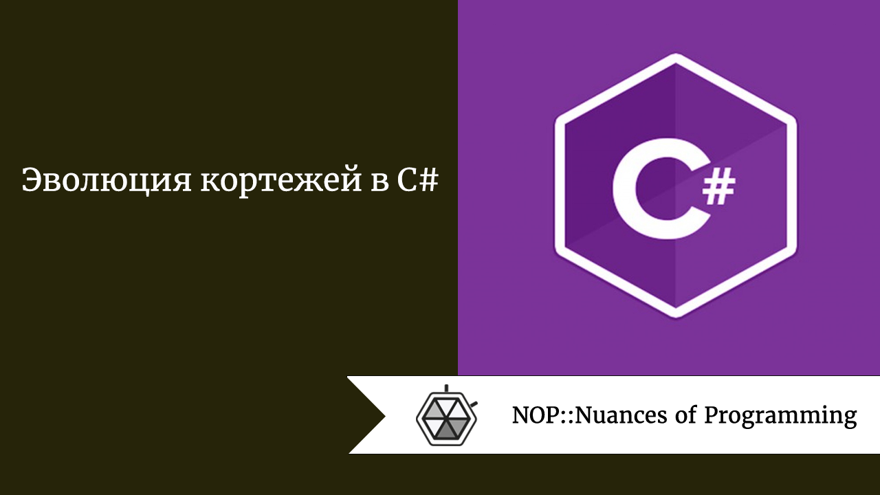Эволюция кортежей в C#